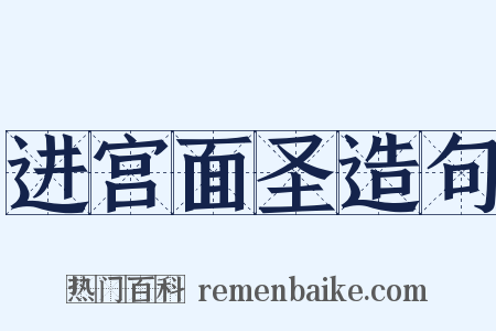 进宫面圣造句是什么意思的图片